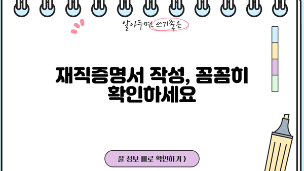 대출 재직증명서, 쉽고 빠르게 준비하는 방법 | 재직증명서 발급, 서류 작성, 제출, 주의사항
