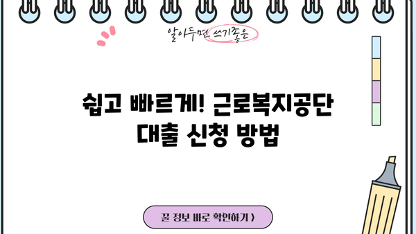 근로복지공단 대출 종류 & 자격 조건 상세 안내 | 직장인 대출, 사업자 대출, 요건 확인