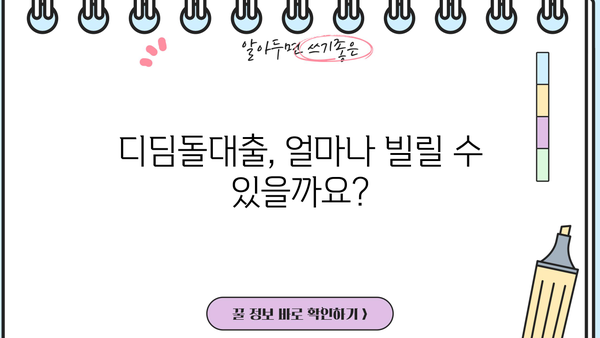 디딤돌대출 완벽 가이드| 자격, 요건, 장점, 단점, 한도까지 한눈에! | 주택담보대출, 저금리 대출, 주택 구매