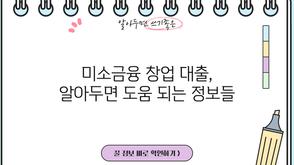 미소금융 창업 대출 완벽 가이드| 한도, 자격, 신청 방법 총정리 | 창업, 소상공인, 대출 정보
