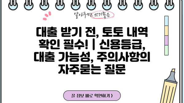 대출 받기 전, 토토 내역 확인 필수! | 신용등급, 대출 가능성, 주의사항