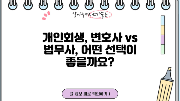 개인회생 서류 비용, 꼼꼼하게 알아보고 절약하세요! | 개인회생, 비용, 절차, 준비서류, 변호사, 법무사