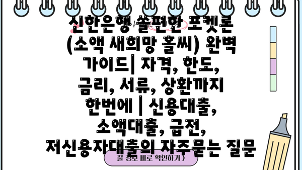 신한은행 쏠편한 포켓론 (소액 새희망 홀씨) 완벽 가이드| 자격, 한도, 금리, 서류, 상환까지 한번에 | 신용대출, 소액대출, 급전, 저신용자대출