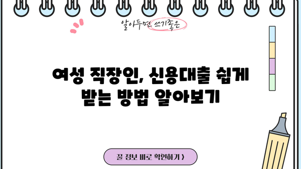 여성 직장인, 신용대출 쉽게 받는 곳 찾기 | 직장인 신용대출, 여성, 저금리, 비교