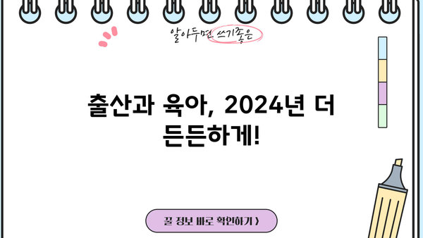 2024년 예산안, 출산·육아 지원 강화! 디딤돌대출 완화 & 육아휴직 확대 | 출산, 육아, 예산, 지원, 정책