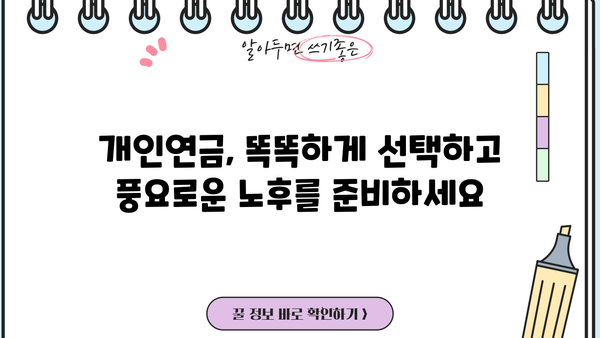 나에게 맞는 개인연금 찾기| 주요 연금 상품 비교 분석 | 개인연금, 연금 비교, 연금 상품, 연금 보험, 연금 저축, 노후 준비