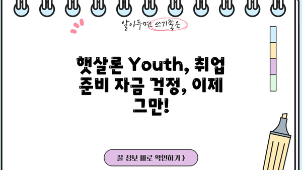 신한은행 쏠편한 햇살론 Youth 대출| 취업 준비생을 위한 안정적인 자금 지원 가이드 | 취업, 대출, 금융, 신한은행