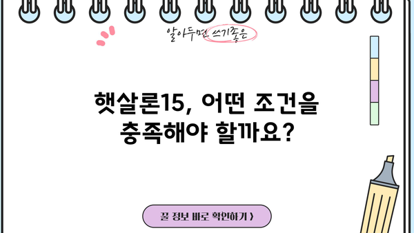 햇살론15 대상, 조건, 금리, 신청 방법 총정리 | 서민금융, 저금리 대출, 신청 자격, 필요 서류