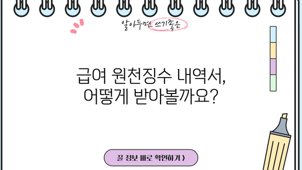 급여 원천징수 내역서 이해하기| 발급받는 방법부터 확인해야 할 정보까지 | 급여, 세금, 연말정산, 소득세