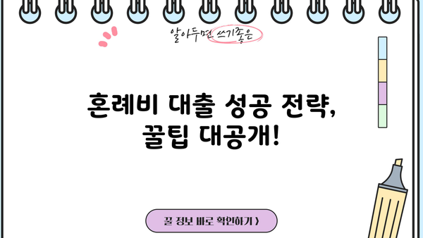 근로복지공단 혼례비 대출 완벽 가이드| 조건, 한도, 후기 및 성공 전략 | 결혼 자금, 대출 정보, 지원 팁