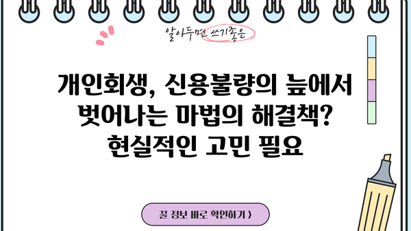 개인회생, 꼭 필요할까요? 하지 말아야 할 5가지 이유 | 개인회생, 파산, 신용불량, 빚 탕감, 재정 관리