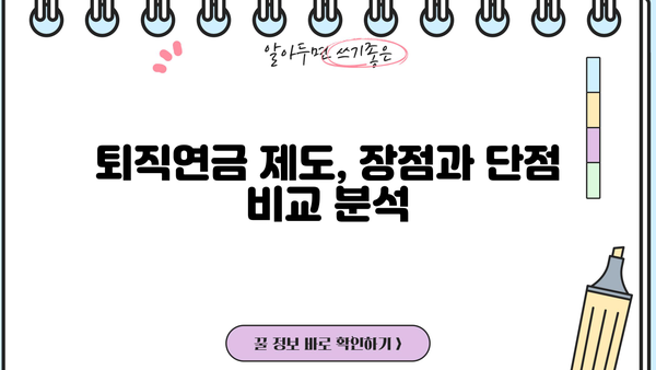 퇴직연금 제도 선택 가이드| 장점과 단점 비교 분석 | 퇴직연금, 연금제도, 노후준비, 재테크