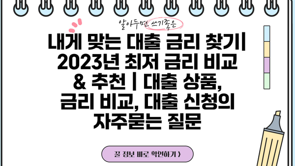 내게 맞는 대출 금리 찾기|  2023년 최저 금리 비교 & 추천 | 대출 상품, 금리 비교, 대출 신청