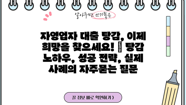 자영업자 대출 탕감, 이제 희망을 찾으세요! | 탕감 노하우, 성공 전략, 실제 사례