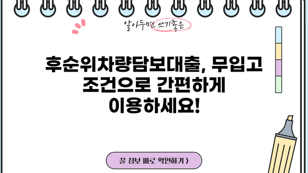 후순위차량담보대출 무입고 조건 & 한도, 지금 바로 확인하세요! | 자동차 담보 대출, 비교, 신청