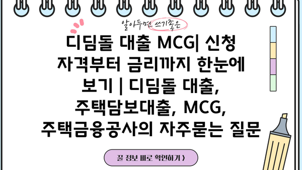 디딤돌 대출 MCG| 신청 자격부터 금리까지 한눈에 보기 | 디딤돌 대출, 주택담보대출, MCG, 주택금융공사