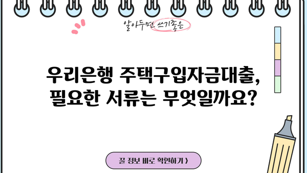 우리은행 주거안정 주택구입자금대출 완벽 가이드 | 조건, 이용방법, 필요서류, 금리 비교