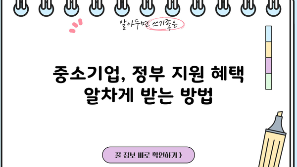 중소기업 정부 정책자금 & 중진공 대출 완벽 가이드| 중소벤처기업진흥공단 지원 혜택,  이제는 공개합니다! | 중소기업, 정부지원, 대출, 중진공, 중소벤처기업진흥공단