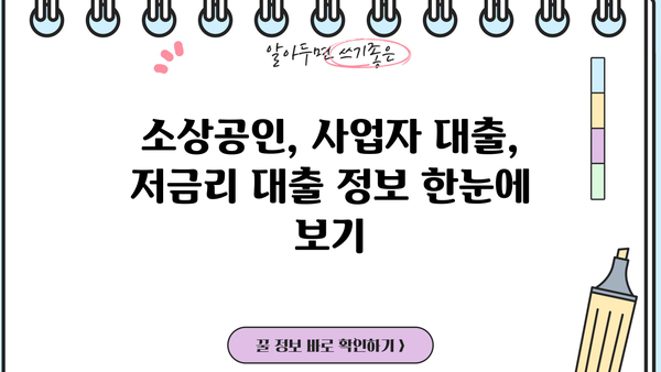 자영업자 대출 100만원~1000만원 신청 가이드| 필요 서류, 금리 비교, 성공 전략 | 소상공인 대출, 사업자 대출, 저금리 대출