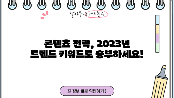 놓치지 마세요! 2023년 핫한 트렌드 키워드, 지금 바로 확인하세요 | 트렌드 키워드, 마케팅, 콘텐츠 전략