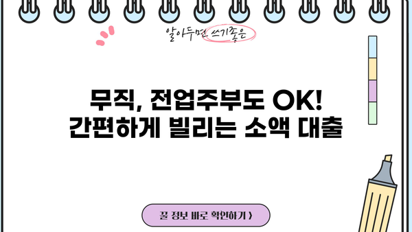 무직, 전업주부도 OK! 서류 없이 빌릴 수 있는 대출 정보 | 무서류 대출, 소액 대출, 비상금 마련