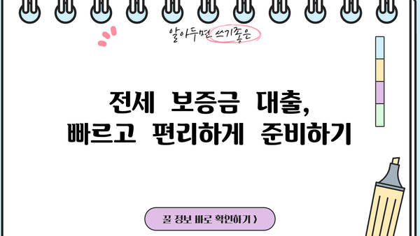 전세반환금 대출, 유리하게 자금 마련하는 방법 | 전세보증금, 대출비교, 금리, 조건