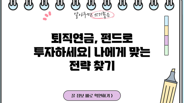 퇴직연금 펀드 추천| 나에게 맞는 인기 펀드 찾기 | 퇴직연금, 펀드 추천, 투자 전략, 수익률 비교