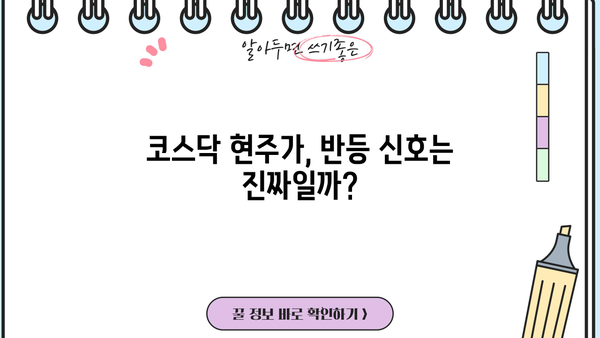 코스닥 현주가 반등 신호, 조정은 끝났을까? | 현주가 분석, 기술적 지표, 투자 전략