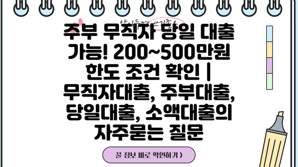 주부 무직자 당일 대출 가능! 200~500만원 한도 조건 확인 | 무직자대출, 주부대출, 당일대출, 소액대출