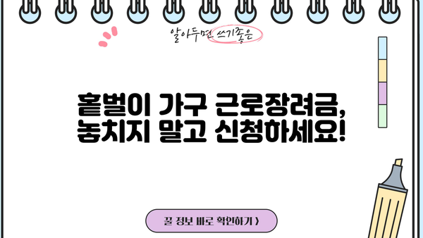 홑벌이 가구 근로장려금, 얼마나 받을 수 있을까요? | 2023년 신청 자격, 지급액, 신청 방법