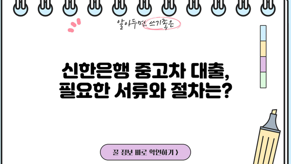 신한은행 중고차 대출 한도 & 금리 상세 분석| 최대 한도 & 유리한 조건 알아보기 | 중고차 대출, 신용대출, 금리 비교, 대출 조건