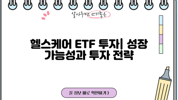 헬스케어ETF 투자 가이드| 핵심 전략 및 유망 종목 분석 | 헬스케어, ETF, 투자, 포트폴리오