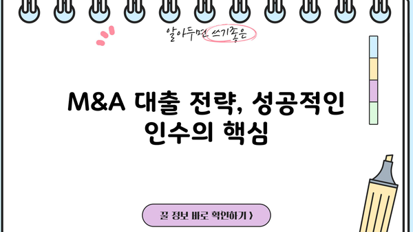 M&A 성공의 핵심, M&A 대출 전략 완벽 가이드 | 인수금융, 자금조달, 성공적인 M&A