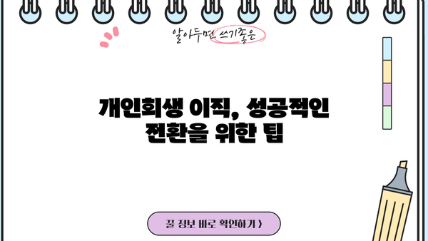 개인회생 중 이직, 성공적인 전환을 위한 완벽 가이드 | 개인회생, 이직, 직장 변동, 팁, 주의사항