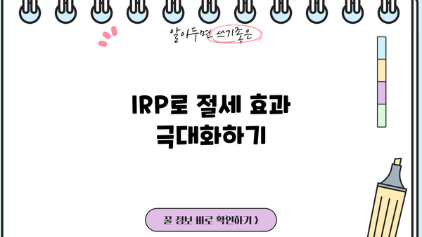 개인형퇴직연금(IRP) 완벽 가이드| 이렇게 하자! | IRP 가입, 운영, 관리, 절세 팁