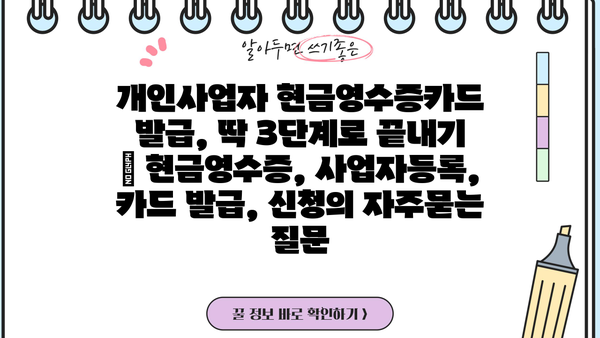 개인사업자 현금영수증카드 발급, 딱 3단계로 끝내기 | 현금영수증, 사업자등록, 카드 발급, 신청