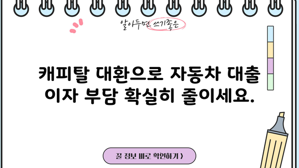 무입고 자동차담보대출 금리 최저가, 캐피탈 대환으로 이자 부담 줄이기 | 자동차담보대출, 대환대출, 금리비교, 효과적인 조건