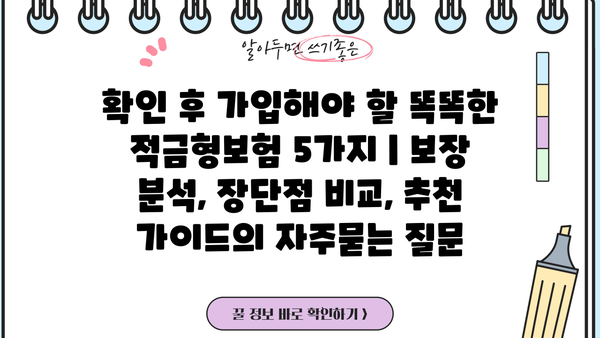 확인 후 가입해야 할 똑똑한 적금형보험 5가지 | 보장 분석, 장단점 비교, 추천 가이드