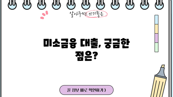 미소금융 대출 지원 조건 완벽 가이드 | 자격, 금리, 신청 방법, 성공 전략