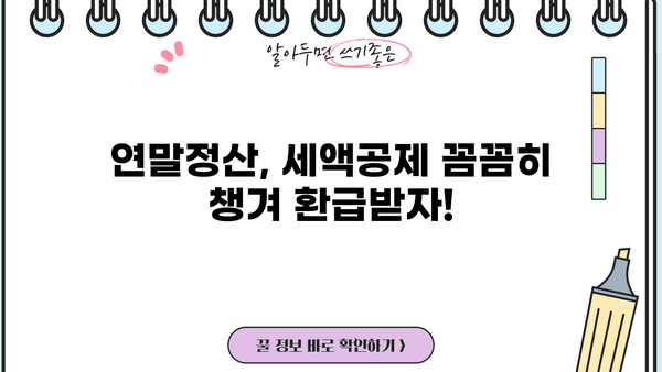 세액공제 완벽 가이드| 알아야 할 모든 것 | 절세, 소득공제, 세금 환급, 연말정산