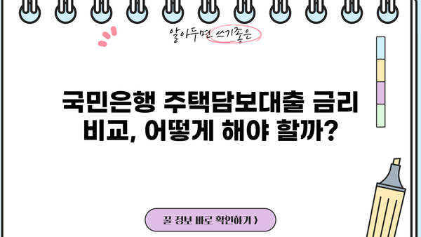 국민은행 저금리 주택담보대출 금리 비교| 최저 금리 찾는 방법 | 주택담보대출, 금리 비교, 대출 조건, 금융 상품