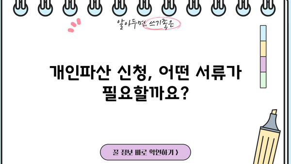 개인파산 신청, 필요한 서류 완벽 정리 | 파산 절차, 준비물, 신청 방법