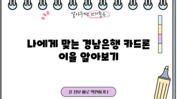 경남은행 카드론 대출 한도, 이율, 조건 완벽 분석 |  내게 맞는 카드론 찾기