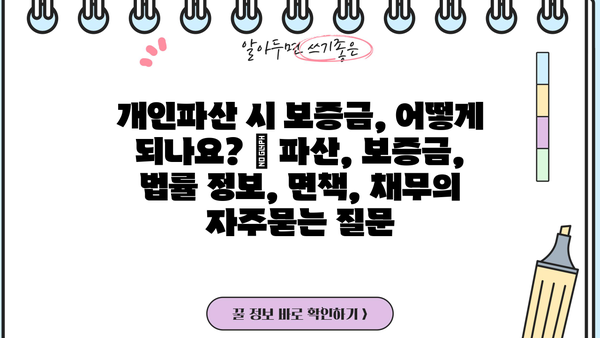 개인파산 시 보증금, 어떻게 되나요? | 파산, 보증금, 법률 정보, 면책, 채무