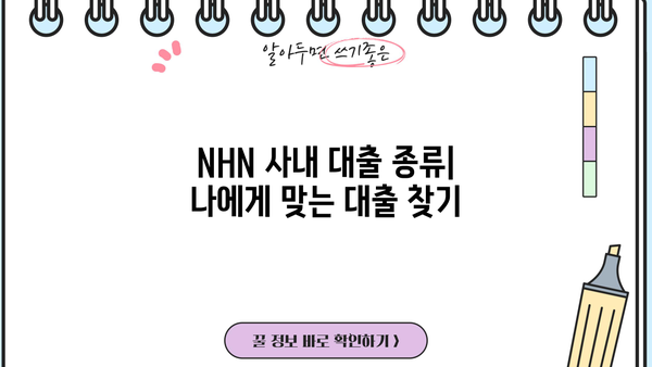 NHN 사내 대출 이용 가이드 | 대출 종류, 신청 방법, 자격 조건, 금리 정보