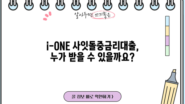 기업은행 i-ONE 사잇돌중금리대출, 무서류 무방문으로 간편하게 신청하세요! | 대상, 혜택, 신청 방법 총정리