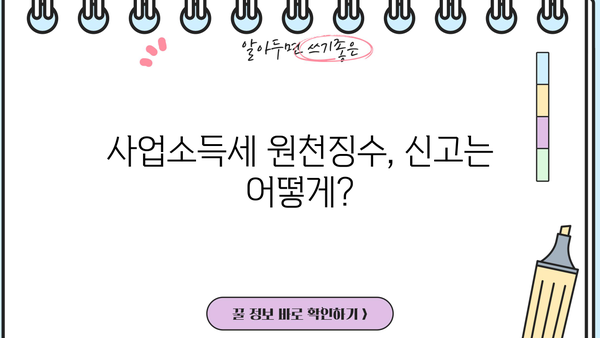 사업소득세 원천징수율 완벽 정리 | 사업자, 세금, 원천징수, 신고, 계산