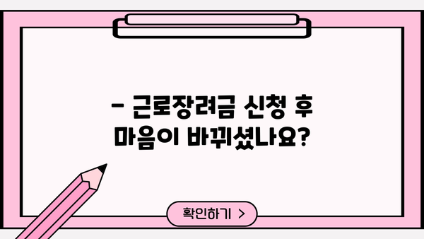 근로장려금 취소, 이렇게 하세요 | 신청 후 취소, 환급, 주의사항, 자주 묻는 질문