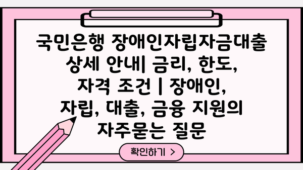 국민은행 장애인자립자금대출 상세 안내| 금리, 한도, 자격 조건 | 장애인, 자립, 대출, 금융 지원