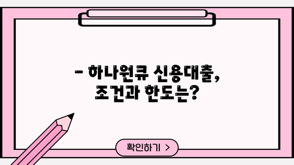 하나은행 하나원큐 신용대출 완벽 가이드| 조건, 한도, 우대금리, 중도상환수수료, 혜택 | 신용대출, 금리 비교, 대출 신청